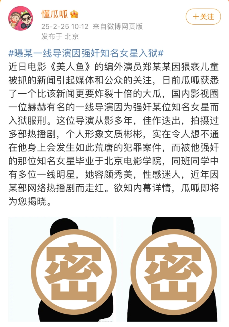 娱乐博主“懂瓜呱”爆料一线导演性侵女星，还贴出2人剪影却引起网民公愤。