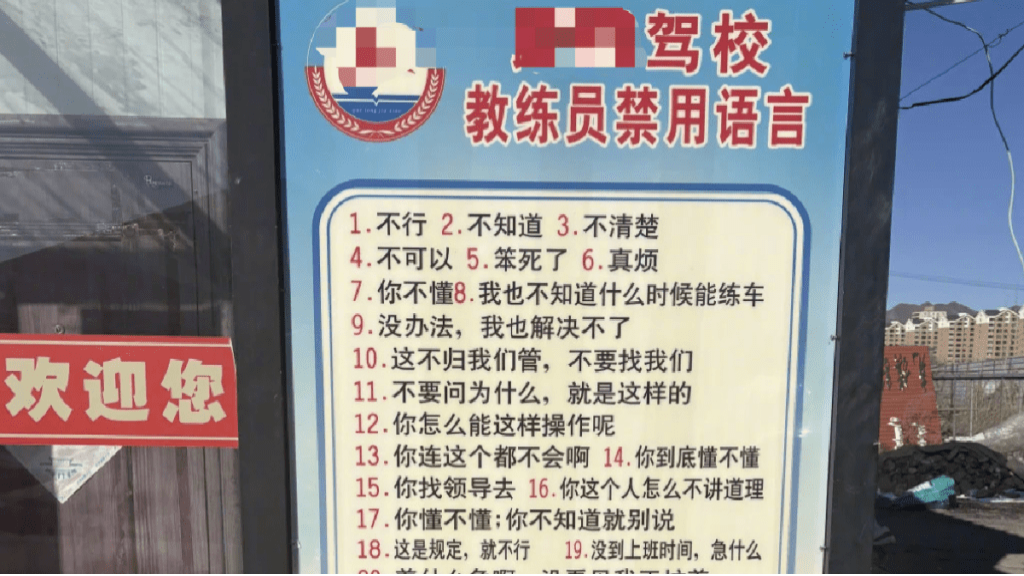 内蒙驾校列出33条“教练禁用语”。(微博) 内蒙驾校列出33条“教练禁用语”。(微博)