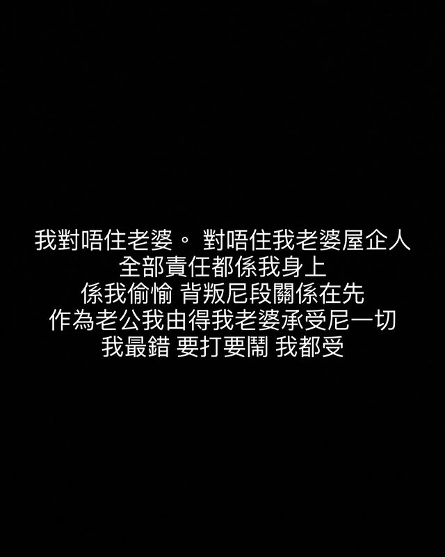 健身教练William26日7时许在IG以黑底白字撰文,他以61字向太太及外家道歉。 健身教练William26日7时许在IG以黑底白字撰文,他以61字向太太及外家道歉。