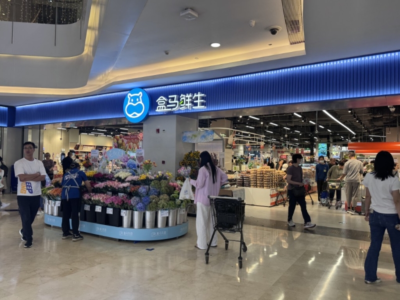 盒马鲜生超市