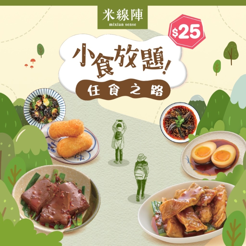 米线阵小食放题 $25畅享6款特色小食 米线阵小食放题 $25畅享6款特色小食