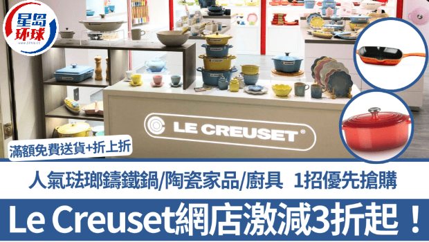 Le Creuset网店激减3折起! Le Creuset网店激减3折起!