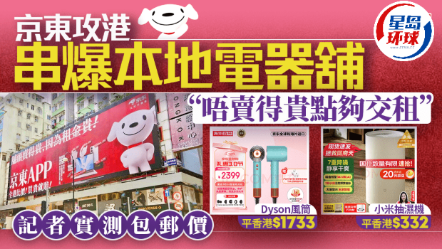 京东强力冲击香港电器店铺 京东强力冲击香港电器店铺
