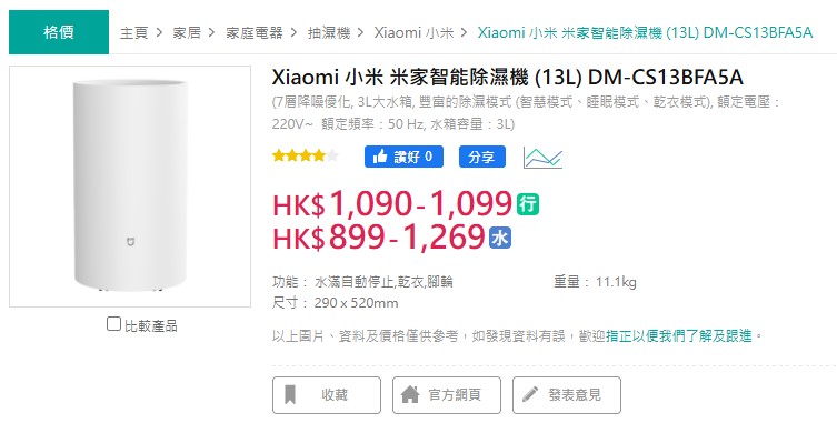香港电器零售商建议零售价约$1090,差价约$332 香港电器零售商建议零售价约$1090,差价约$332