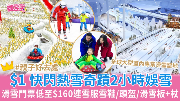 $1广州热雪奇迹娱雪门票 $1广州热雪奇迹娱雪门票