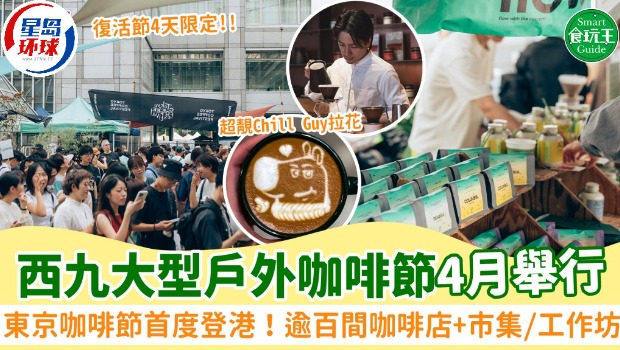 西九大型户外咖啡节4月举行! 西九大型户外咖啡节4月举行!