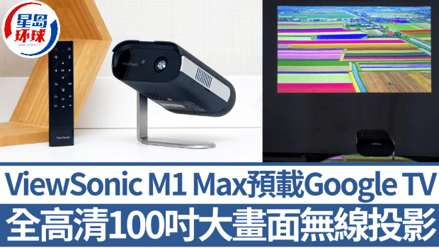 ViewSonic M1 Max全高清流动投影机