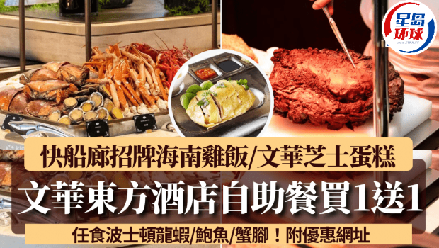 文华东方酒店自助餐买1送1! 文华东方酒店自助餐买1送1!