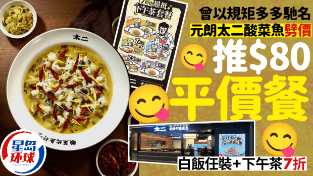 元朗太二酸菜鱼午市套餐$80起 元朗太二酸菜鱼午市套餐$80起