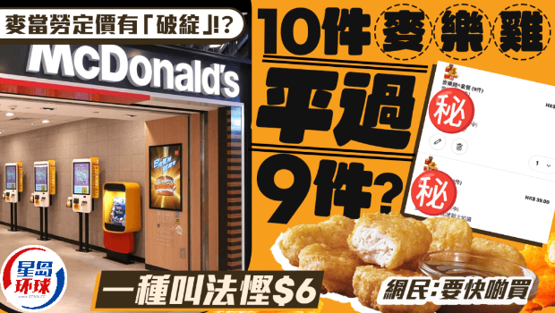 10件麦乐鸡平过9件? 10件麦乐鸡平过9件?