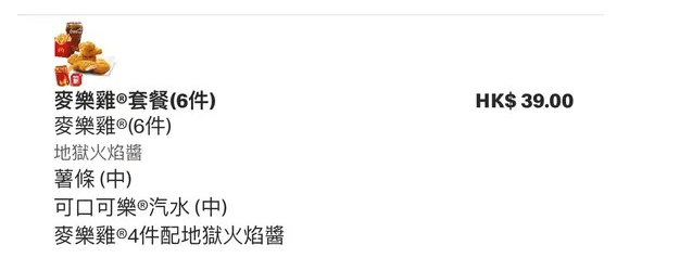 若点选价值$29的六件麦乐鸡餐,再以$10加配地狱火焰酱配4件麦乐鸡,总共只需$39 若点选价值$29的六件麦乐鸡餐,再以$10加配地狱火焰酱配4件麦乐鸡,总共只需$39