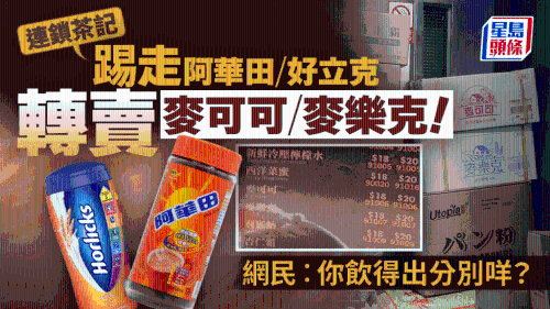连锁茶记转卖麦可可、麦乐克! 连锁茶记转卖麦可可、麦乐克!