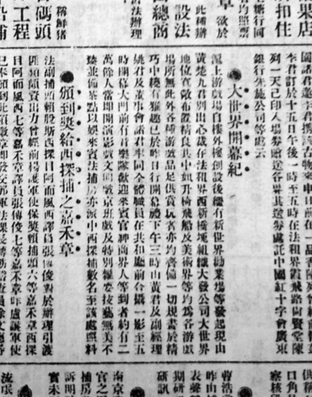 1917年7 月14日《申报》刊登《大世界开幕记》。