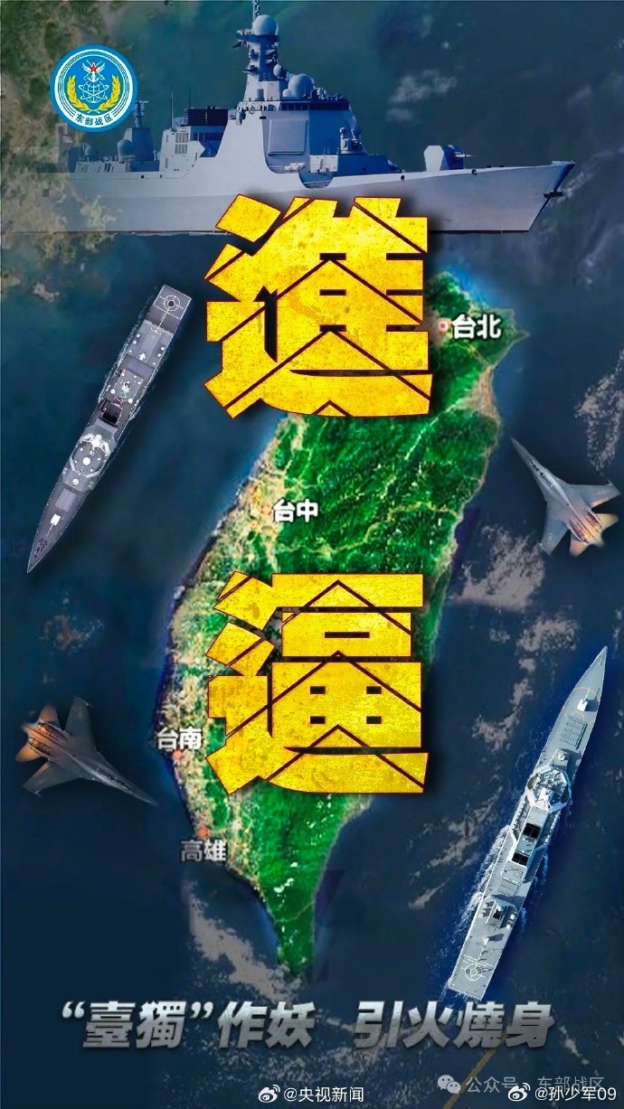 东部战区的宣传图“进逼”。