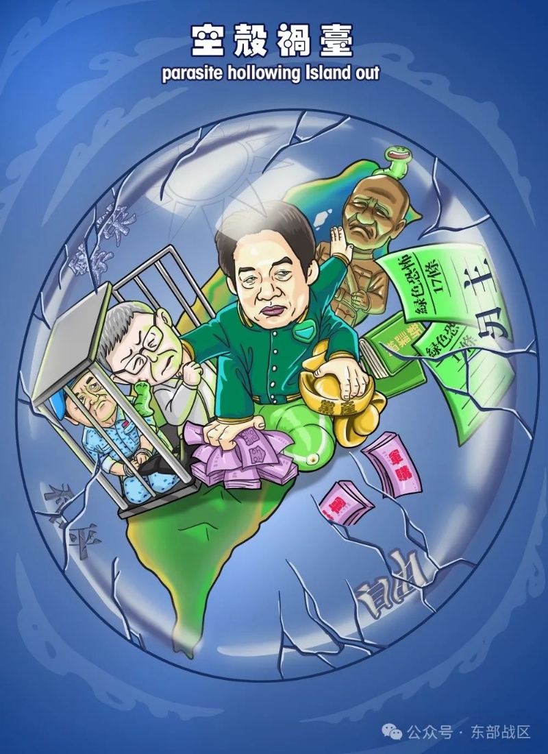 东部战区卡通视频，指台湾领导人借壳毒台