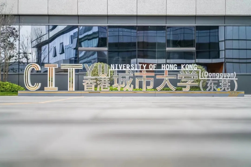 香港城市大学（东莞）