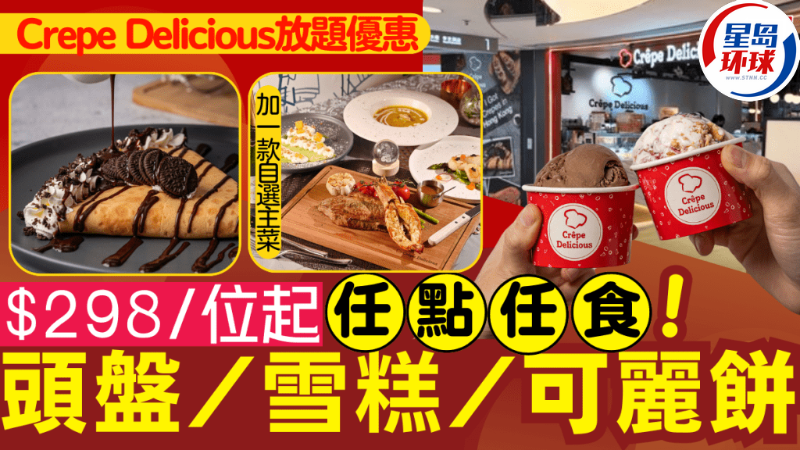 Crepe Delicious放题优惠