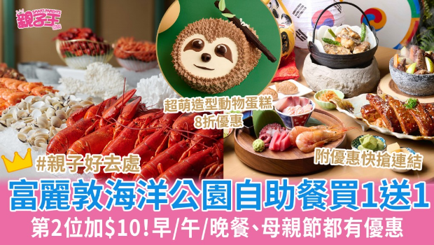 香港富丽敦海洋公园酒店自助餐 香港富丽敦海洋公园酒店自助餐