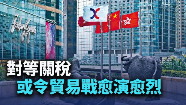 对等关税或令贸易战愈演愈烈