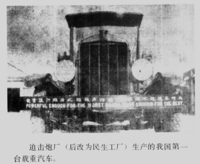 民生75型载货卡车1931年正式下线。 《张学良画传》
