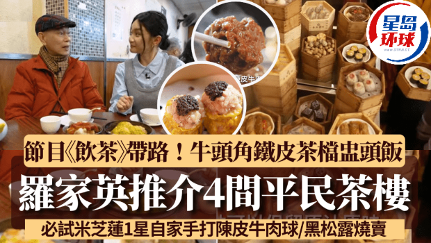 TVB《饮茶》推荐4间平民茶楼地址！