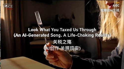 CGTN发表AI创作歌曲《关税之殇》。