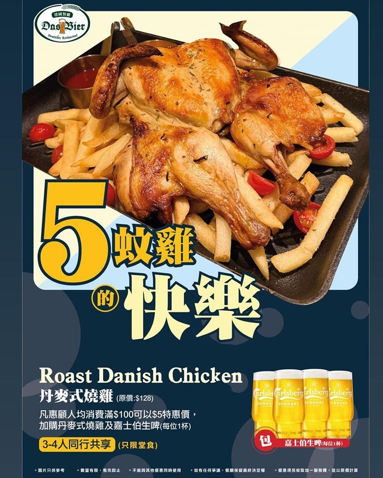 连锁德国餐厅最近推出震撼价吸客,原价为$128的原只丹麦式烧鸡劈至$5,不但搭配香脆薯条,更额外送4杯嘉士伯生啤,相当抵食! 连锁德国餐厅最近推出震撼价吸客,原价为$128的原只丹麦式烧鸡劈至$5,不但搭配香脆薯条,更额外送4杯嘉士伯生啤,相当抵食!