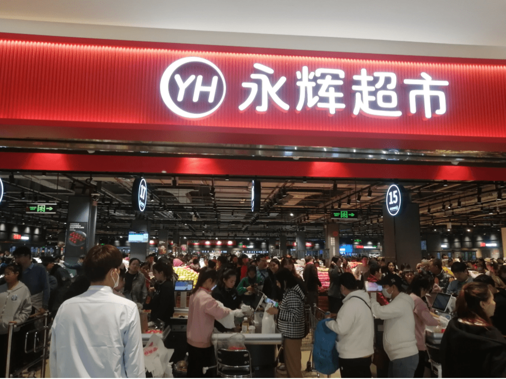 永辉