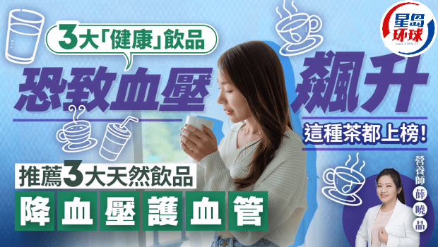 误喝3大“健康”饮品恐血压飙升 误喝3大“健康”饮品恐血压飙升