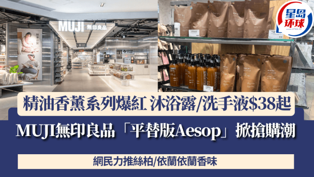 MUJI无印良品“平替版Aesop”掀抢购潮 MUJI无印良品“平替版Aesop”掀抢购潮