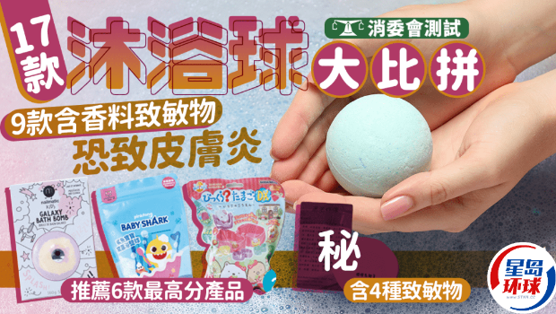 消委会沐浴球｜17款大比拼6款最高分，9款含致敏物恐致皮肤炎，这款含多达4种致敏物｜附详细名单