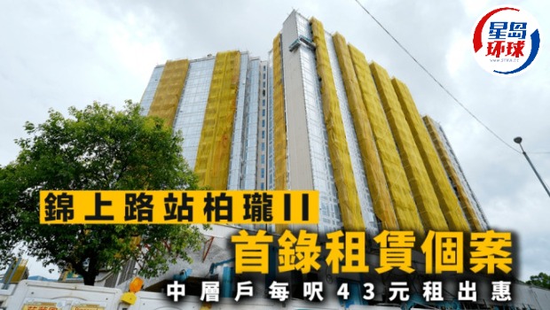 柏珑II首录租赁个案，中层户每呎43元租出