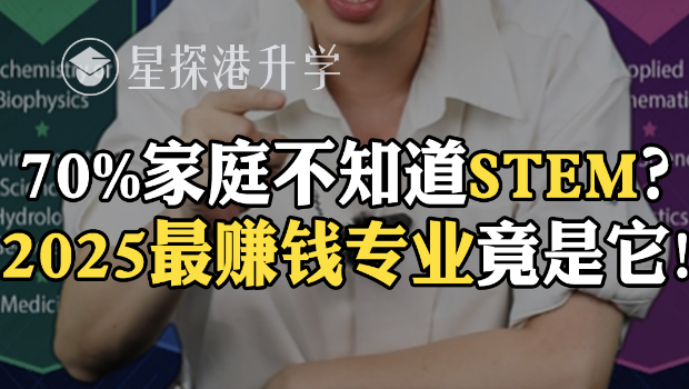 70%家庭不知道STEM？2025最赚钱专业竟是它！