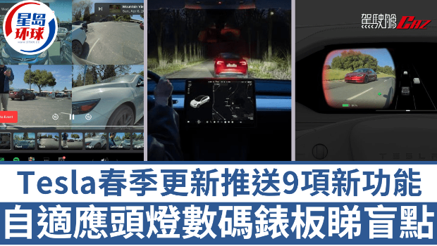 Tesla春季更新预告，B柱镜头录影/数码表板查看盲点