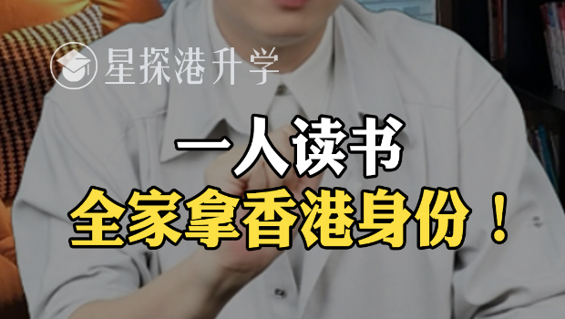 一人读书，全家拿香港身份！