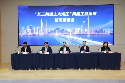 “长三角遇上大湾区”网络主题采访情况通报会