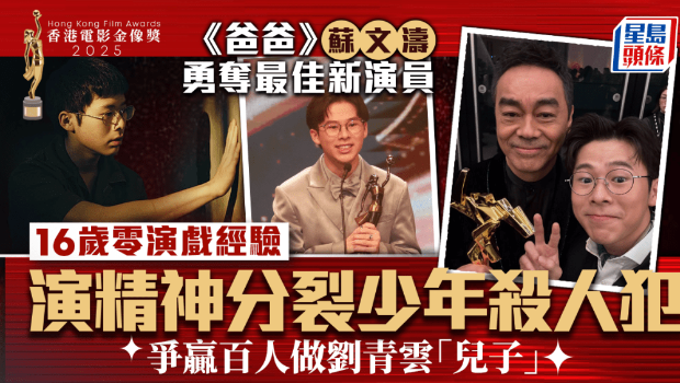 金像奖2025｜《爸爸》苏文涛夺最佳新演员，试镜打败逾百人做刘青云“儿子”