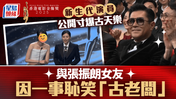 金像奖2025｜新生代演员公开调侃古天乐！“古老板”假怒指台引爆笑