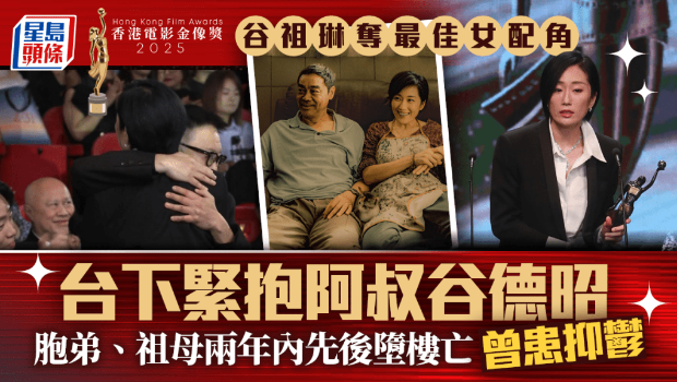金像奖2025｜谷祖琳横跨歌影视三界，凭《爸爸》获最佳女配角！