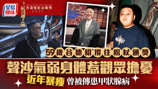 金像奖2025 | 谷德昭拄拐颁奖引健康担忧，自嘲《破・地狱》戏份被剪光