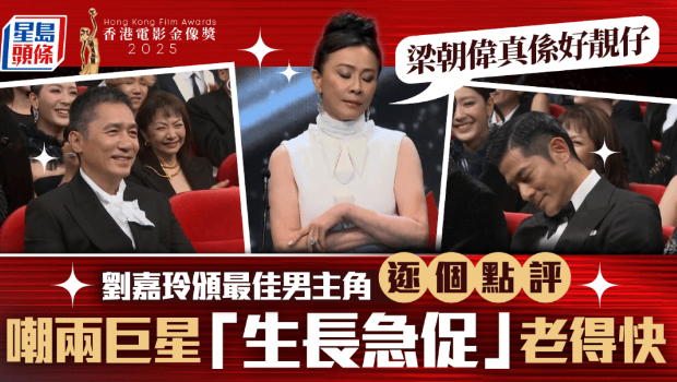 金像奖2025 | 刘嘉玲颁最佳男主金句频出，大赞梁朝伟帅气