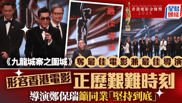 金像奖2025 | 九龙城寨斩获9奖成最大赢家，主创分享幕后艰辛与行业期望