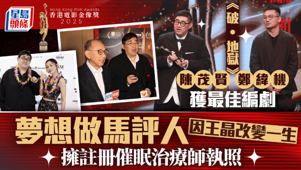 金像奖2025 | 《破‧地狱》陈茂贤郑纬机获最佳编剧，票房与口碑双丰收
