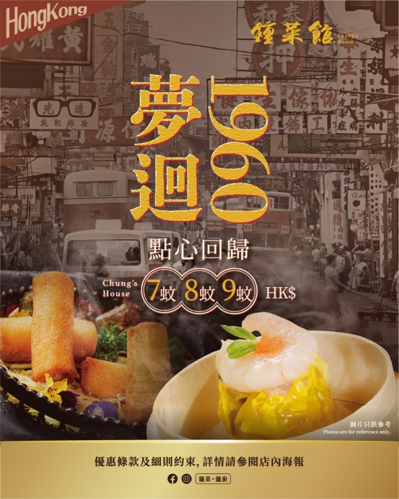 点心优惠顾为“钟菜馆”近日推出的“梦回1960” 点心优惠顾为“钟菜馆”近日推出的“梦回1960”