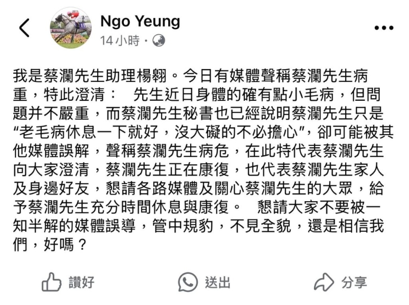 昨日凌晨，蔡澜的助手杨翱突然在Facebook发文，为蔡澜的病况作出澄清。