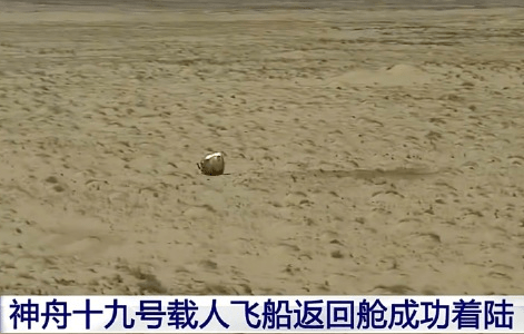 “神十九”返回舱成功着陆。
