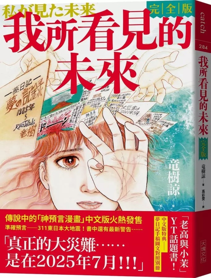 日本漫画《我所看见的未来》的大灾难预言引起不少人关注。 网上图片
