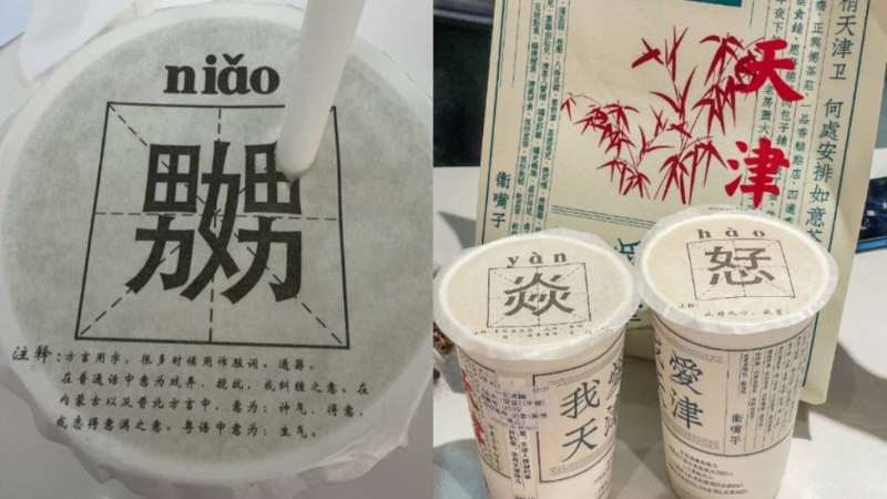 游客吐槽天津奶茶品牌包装有不雅文字。 上游新闻.jpg
