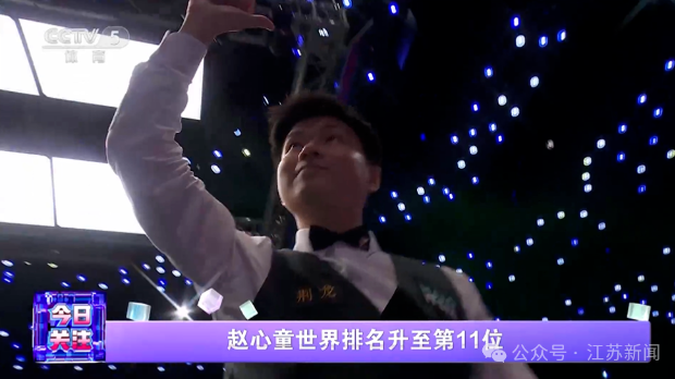 赵心童世界排名升至第11位