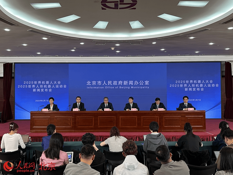 2025世界人形机器人运动会新闻发布会。